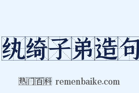 纨绮子弟造句是什么意思的图片